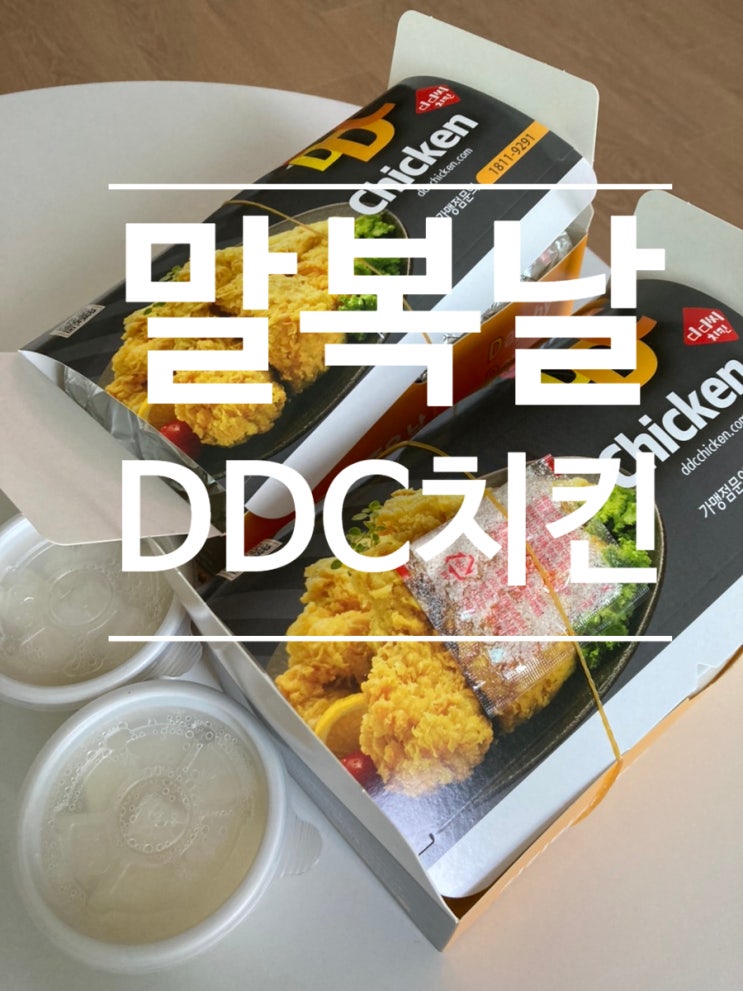  말복엔 [디디씨치킨 DDC치킨]