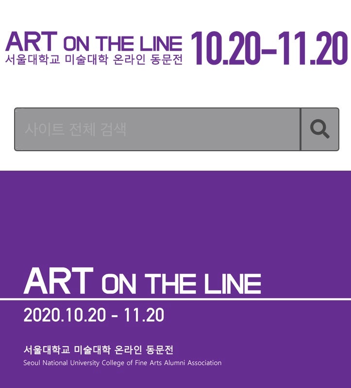 한효니(HANHYONI), 서울대학교 미술대학 온라인 동문전 ‘ART ON THE LINE’