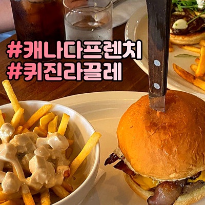  서촌 경복궁역맛집 퀴진라끌레 데이트하기 좋은 프렌치레스토랑