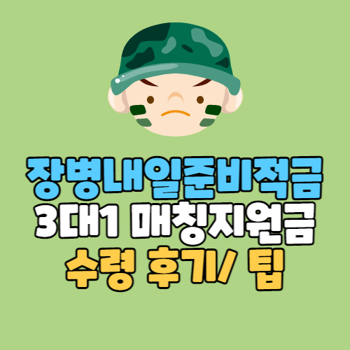  KB/ IBK 장병내일준비적금 해지와 3대 1 매칭지원금 13만원 더 받는 법
