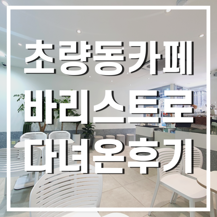  [초량동카페] 초량동사무실의 휴식공간 바리스트로 다녀온 후기