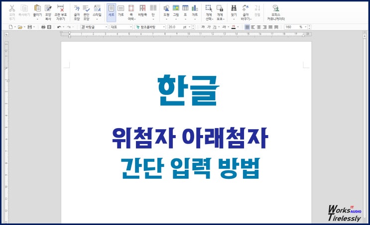  한글 위첨자 아래첨자, 단축키 핵간단 입력 방법