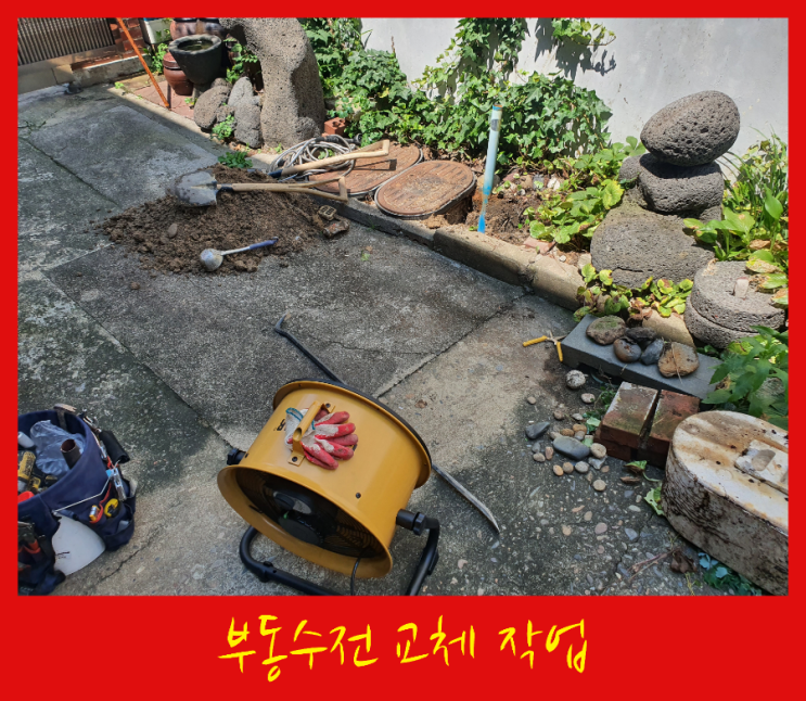  땡볕이 내리쬐던날 도봉구 단독주택 부동수전 교체 작업