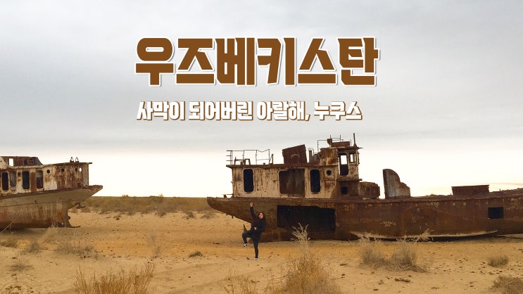 우즈베키스탄 여행 : 사막이 되어버린 아랄해 '누쿠스' 1편 우즈베키스탄 여행 : 사막이 되어버린 아랄해 '누쿠스' 1편