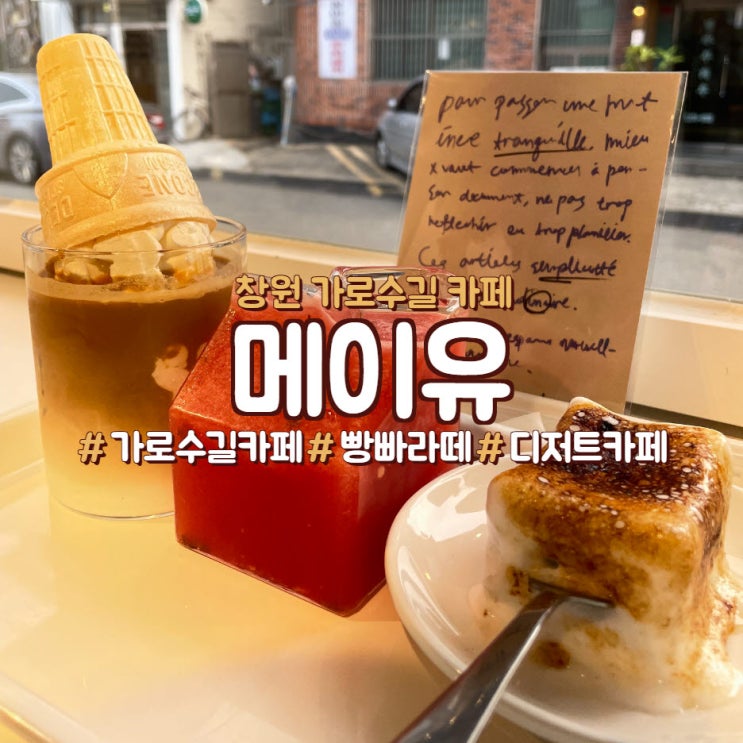  창원 가로수길에 디저트가 맛있는 카페, 메이유