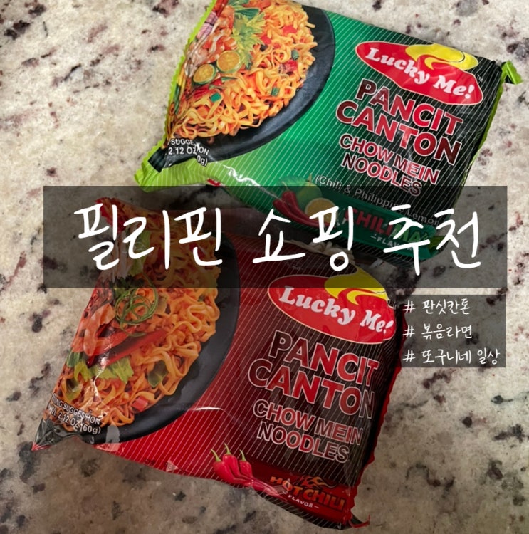  필리핀 쇼핑 리스트, 볶음 라면 판싯칸톤 PANCIT CANTON 요리법, 간단한 술안주 추천해요!
