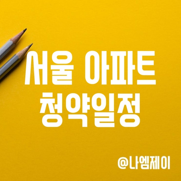 서울아파트 일반분양 청약일정 (휘경3구역자이/e편한세상문정/센트레빌파크프레스티지) 서울아파트 일반분양 청약일정 (휘경3구역자이/e편한세상문정/센트레빌파크프레스티지)