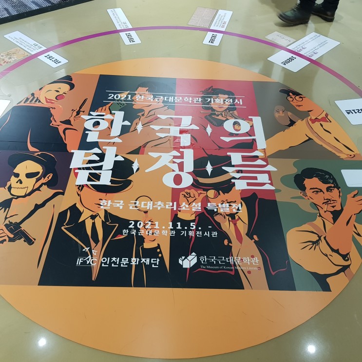 한국의 탐정들 : 한국근대문학관 기획전시관