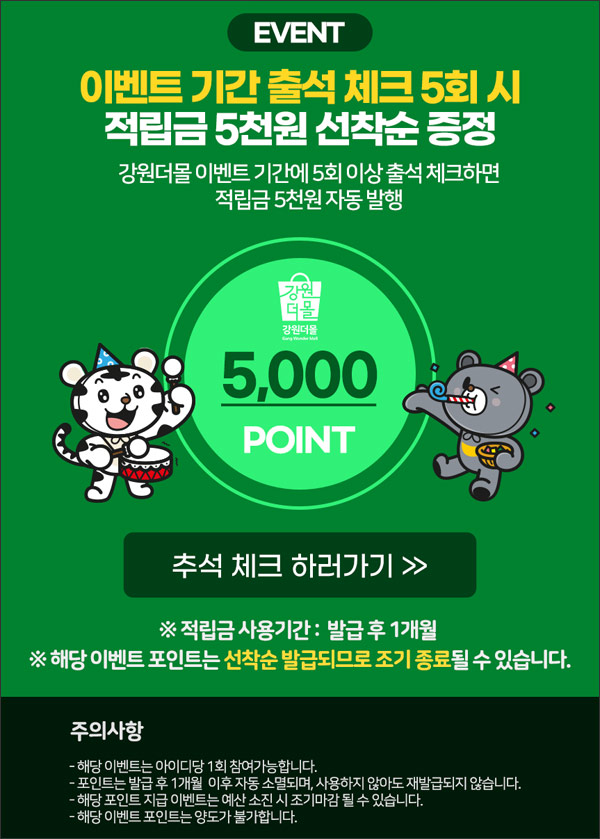 강원더몰 출석체크 이벤트(적립금 5,000원)선착순증정 강원더몰 출석체크 이벤트(적립금 5,000원)선착순증정