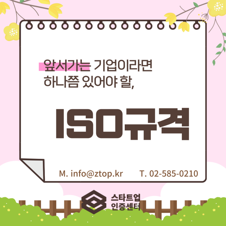 앞서가는 기업이라면 하나쯤 있어야 할, ISO 규격