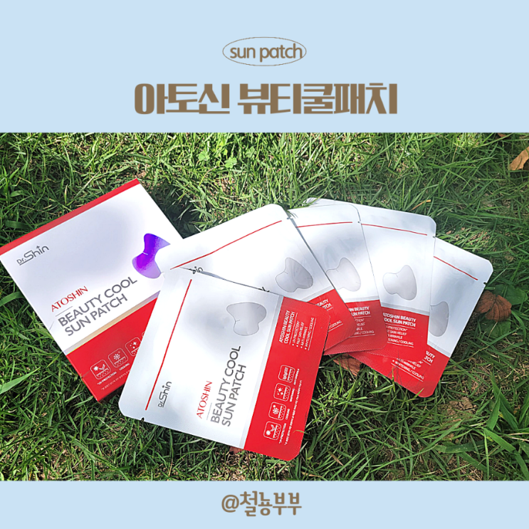  리뉴얼된 아토신 뷰티쿨패치 등산  썬패치 필수로  붙여요!!
