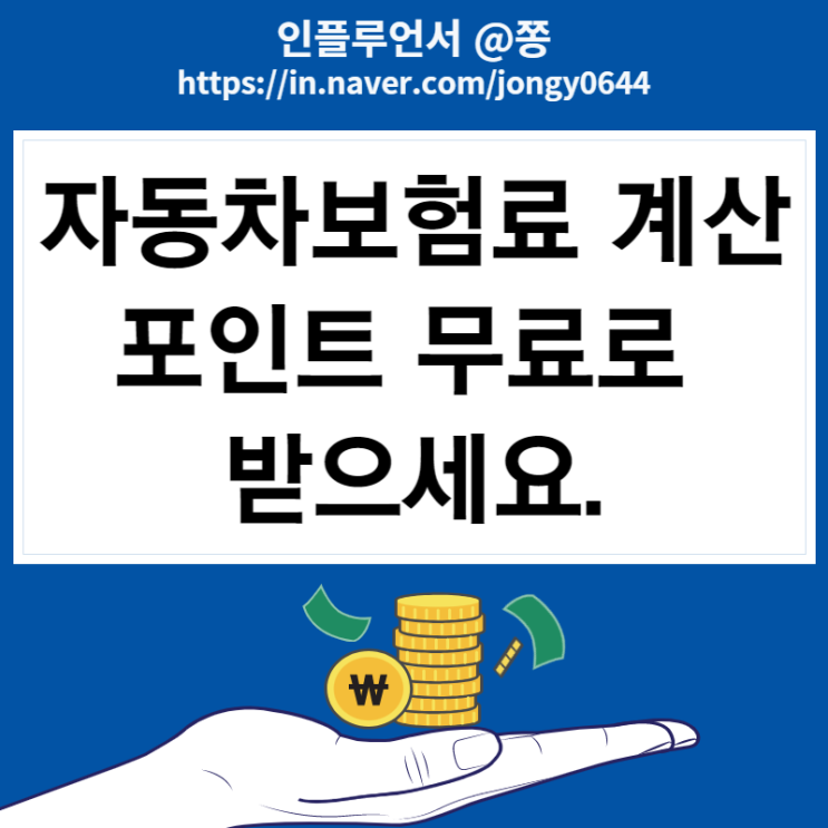 자동차보험료 계산 다이렉트 비교 사이트 무료 포인트 받는방법(하나머니, 네이버페이) 자동차보험료 계산 다이렉트 비교 사이트 무료 포인트 받는방법(하나머니, 네이버페이)
