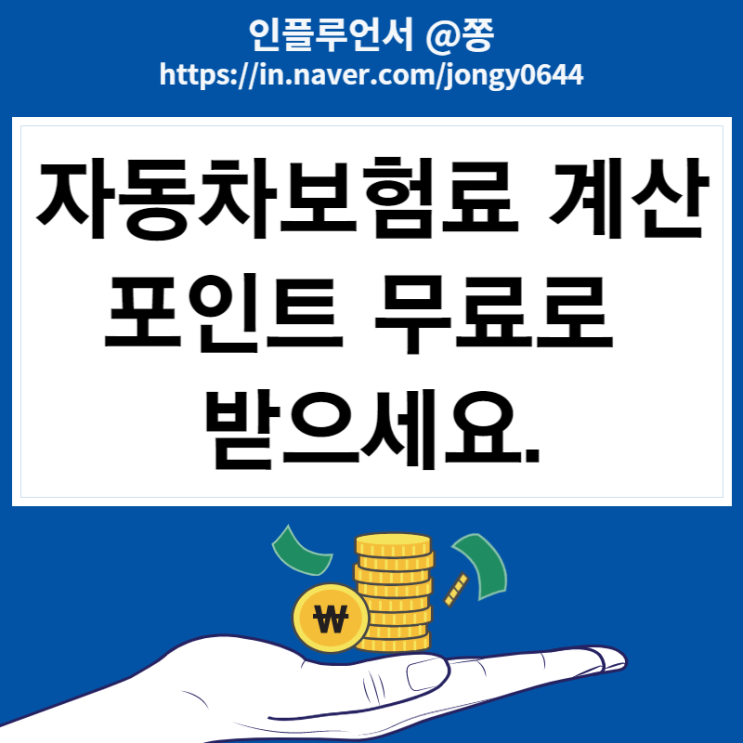 자동차보험료 계산 다이렉트 비교 사이트 무료 포인트 받는방법(하나머니, 네이버페이)