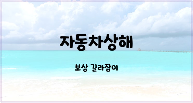  단독 교통사고 자동차상해로 보상 받으세요~~