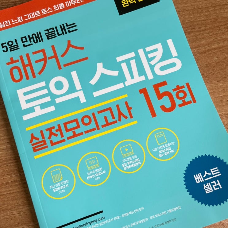  5일 만에 끝내는 해커스 토익스피킹 실전모의고사 15회 | 토스 독학, 토익스피킹 템플릿, 토스 점수