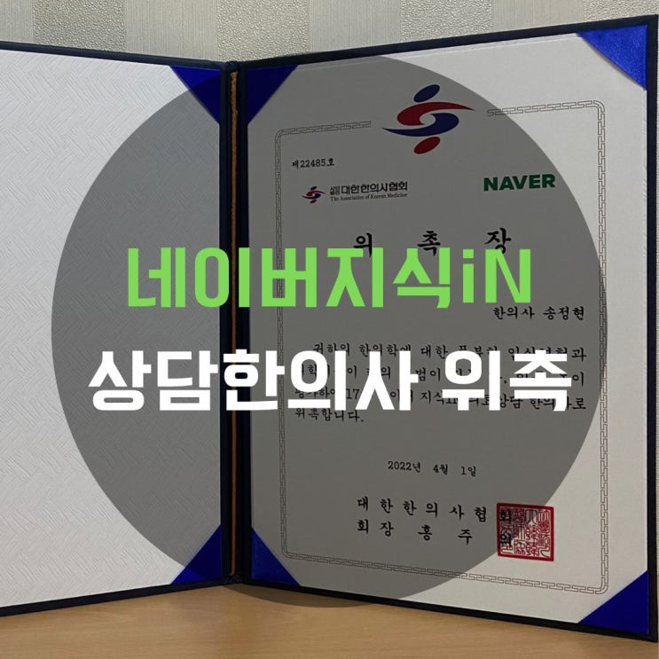 네이버지식iN 의료상담한의사(한방재활의학과)로 활동하게 되었습니다.