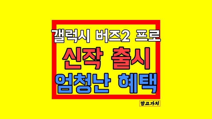 갤럭시 버즈2 프로  : 출시일 음질 혜택