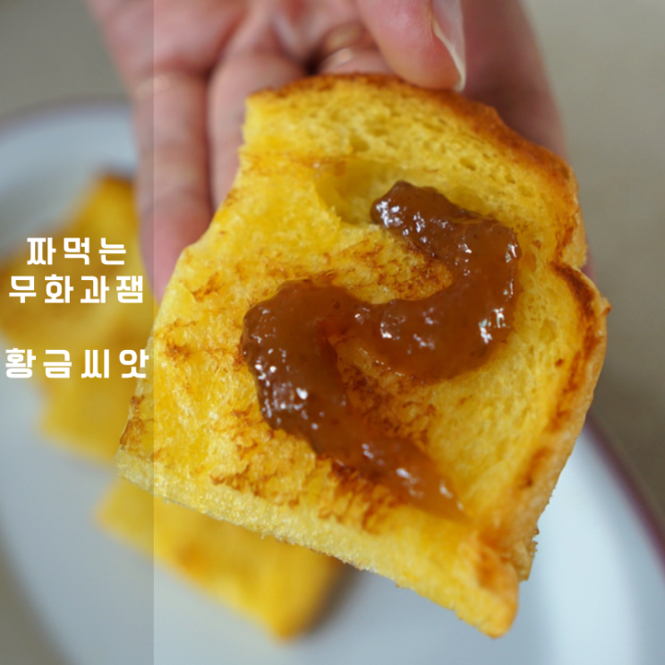  어린이 간식 무화과잼 버터토스트 Ft. 무화과 효능 , 철 까지 알아봐요