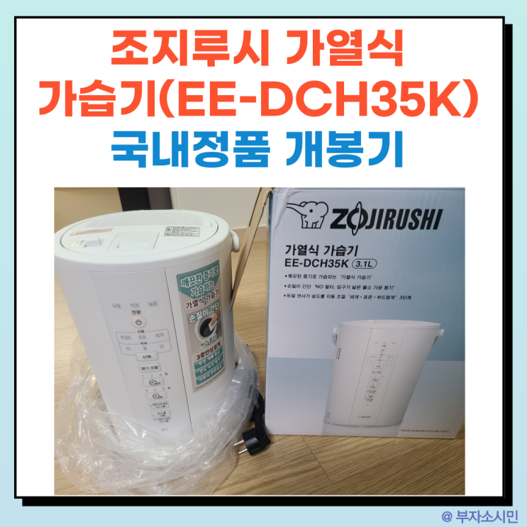  조지루시 가열식 가습기(EE-DCH35K) 국내정품 개봉기(한글 사용설명서/주의사항/최저가 구매링크)