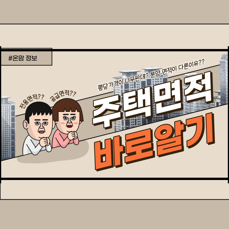 전용면적 공급면적 계약면적 아파트오피스텔차이점