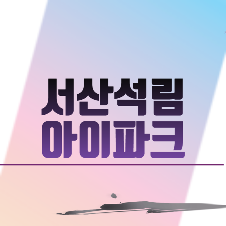 서산석림아이파크 아파트 분양