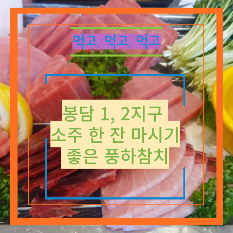  봉담 1, 2지구, 소주 한 잔 마시기 좋은 풍하참치