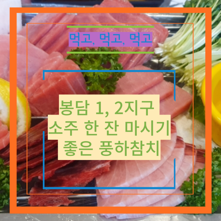 봉담 1, 2지구, 소주 한 잔 마시기 좋은 풍하참치