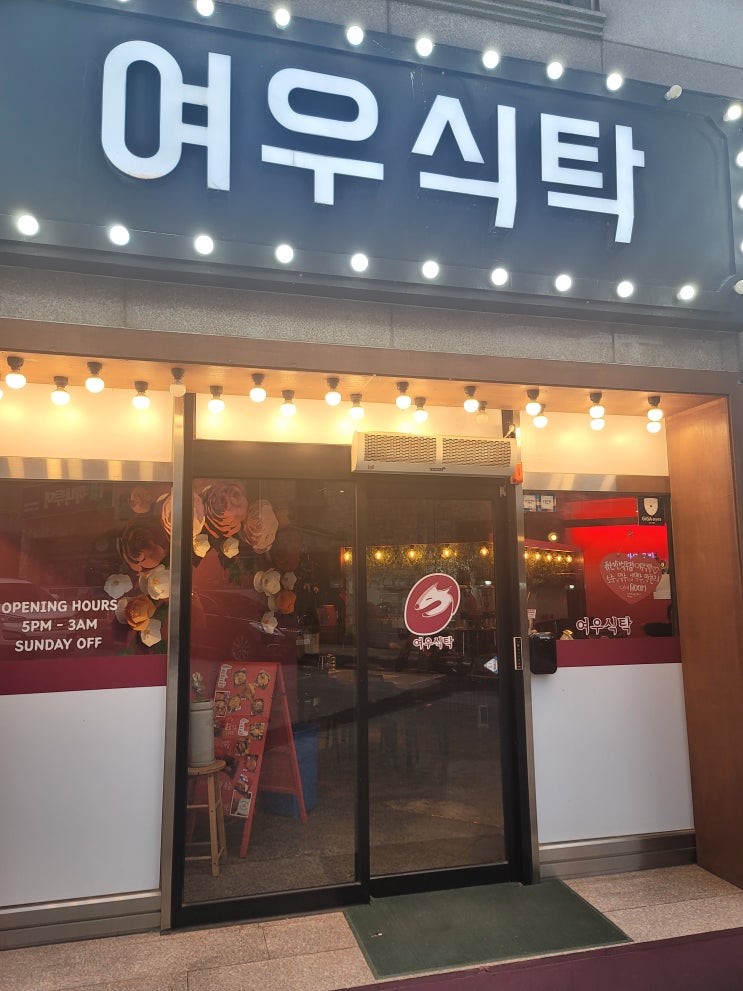  천안 쌍용동 술집맛집 [여우식탁] 퓨전한식포차 / 반반전,물골뱅이쫄면