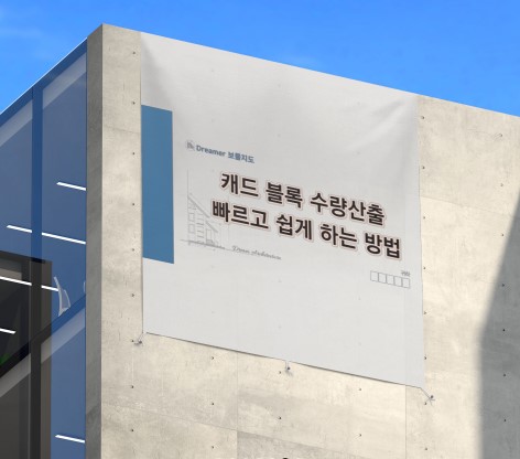 캐드 블록수량 산출 물량집계 쉽게 하는 네가지 방법_QSELECT, Zdream, 리습, 유사선택