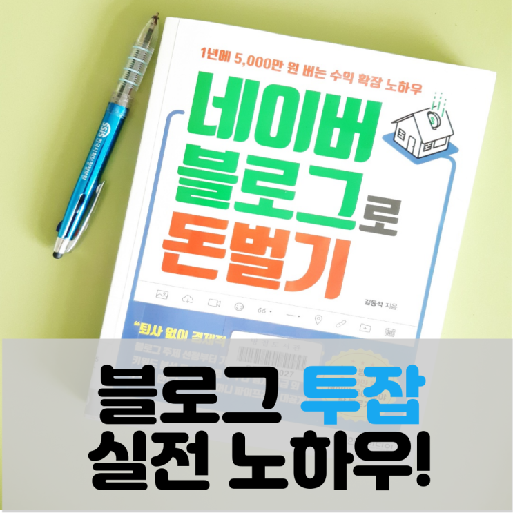  네이버 블로그로 돈벌기, 년 수익 5000만원 추가 수익, 실전 노하우