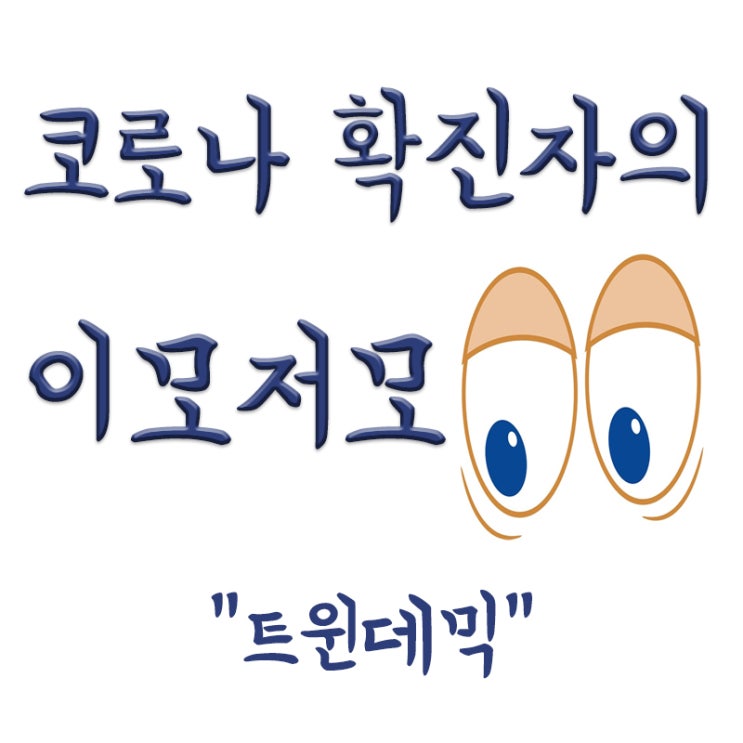  트윈데믹이란? 트윈데믹뜻,트윈데믹 가능성,독감과 코로나 동시 유행