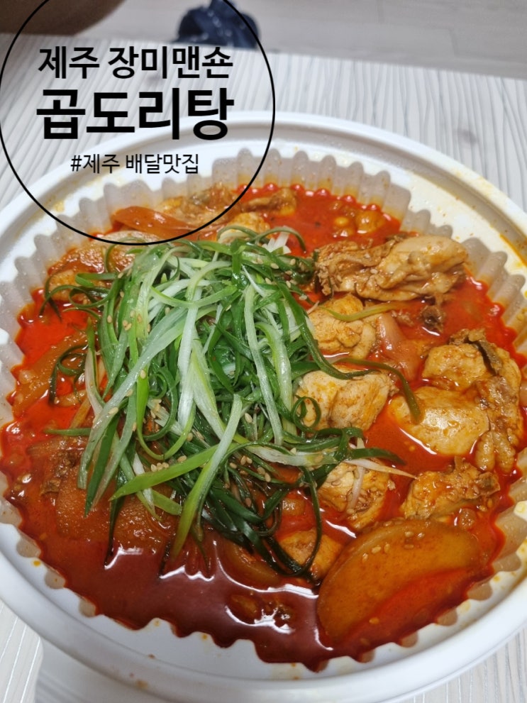  제주 곱도리탕 시청술집 장미맨숀 제주 배달맛집으로 인정