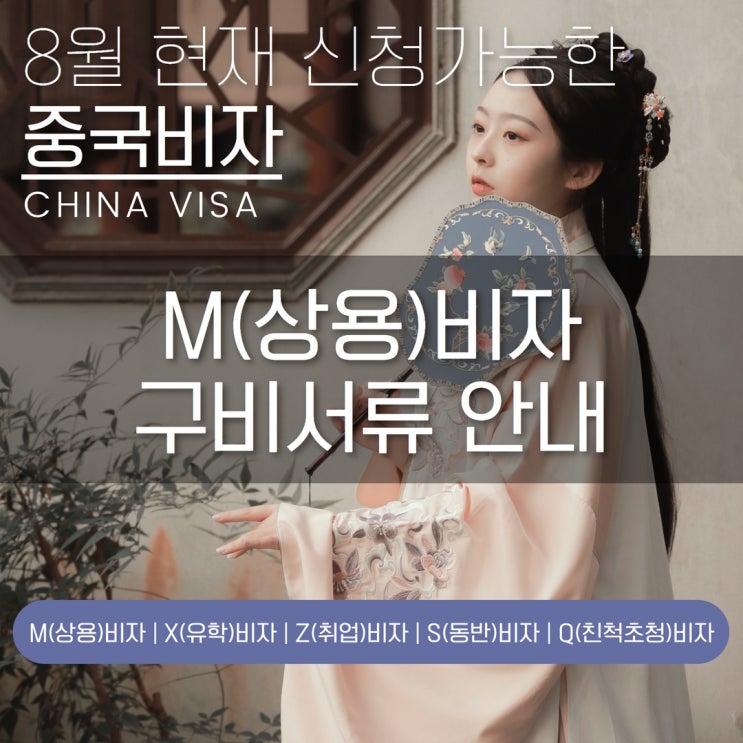 중국 상용비자 구비서류는 이렇게 준비하세요.(22년 8월 현재) 중국 상용비자 구비서류는 이렇게 준비하세요.(22년 8월 현재)