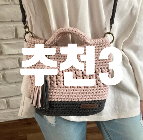  손뜨개가방뜨기 코바늘토트백 추천 3가지