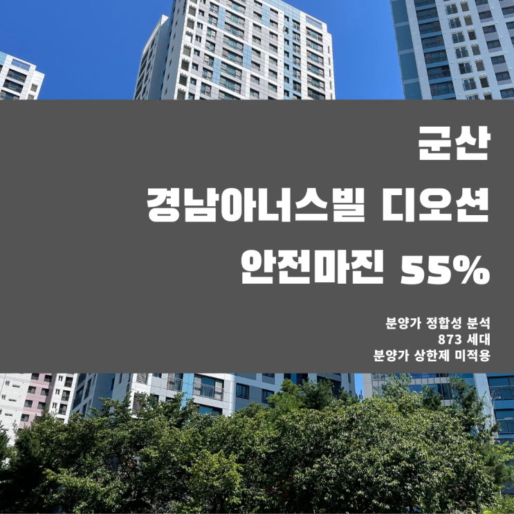  군산 경남아너스빌 디오션 분양가 파헤쳐보기, 입주 후 분양가격의 55% 상승 가능