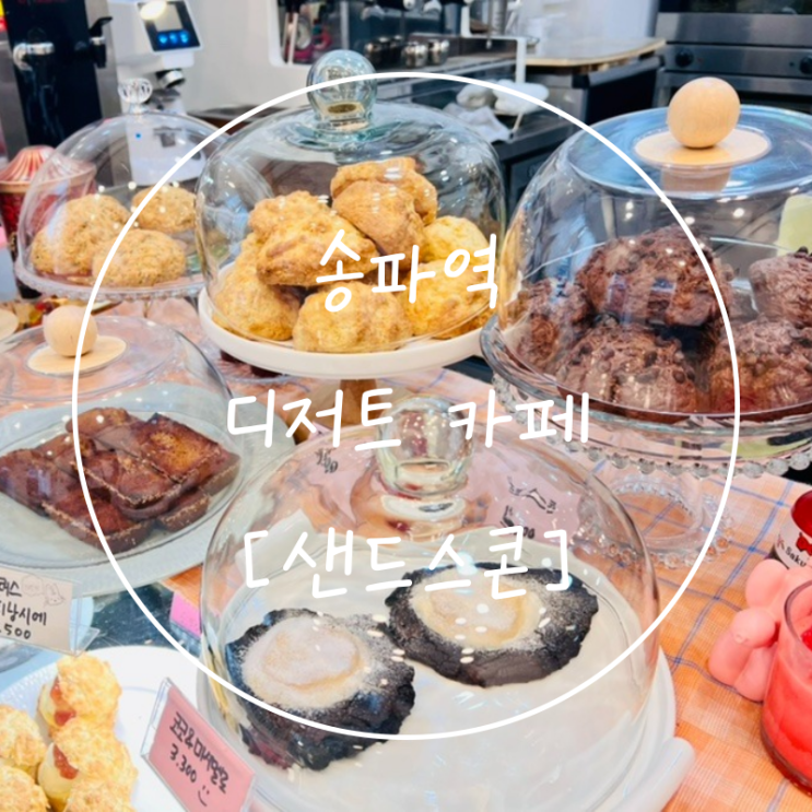 송파역 디저트 카페 케이크 쿠키 송파동 '샌드스콘'