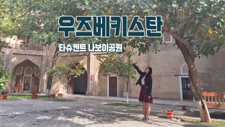 우즈베키스탄 타슈켄트 거리 구석구석 '나보이공원 외 3곳' 우즈베키스탄 타슈켄트 거리 구석구석 '나보이공원 외 3곳'