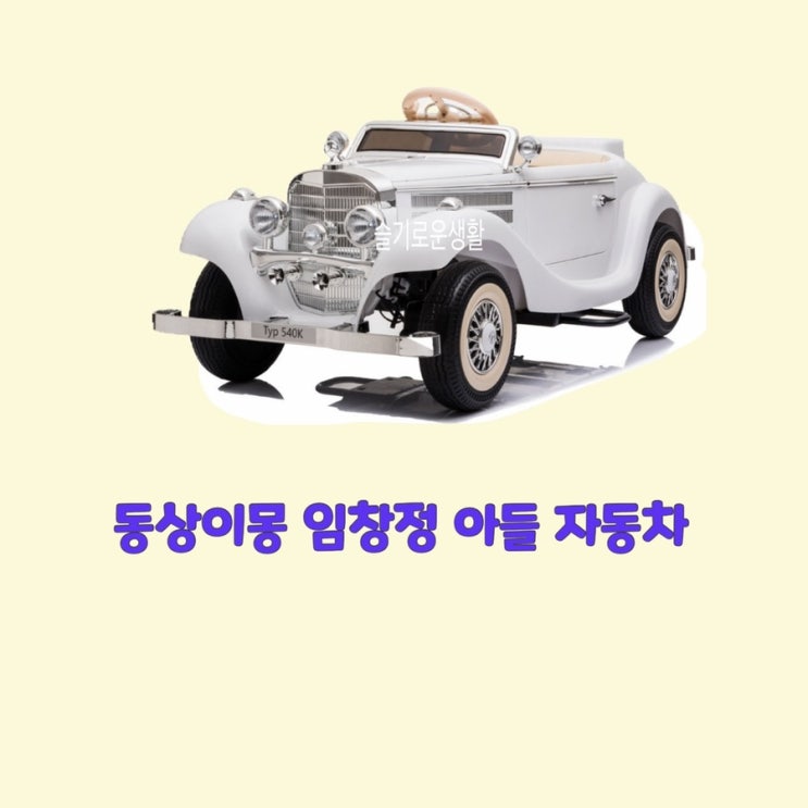  임창정 아들 자동차 장난감 푸쉬카 동상이몽 258회
