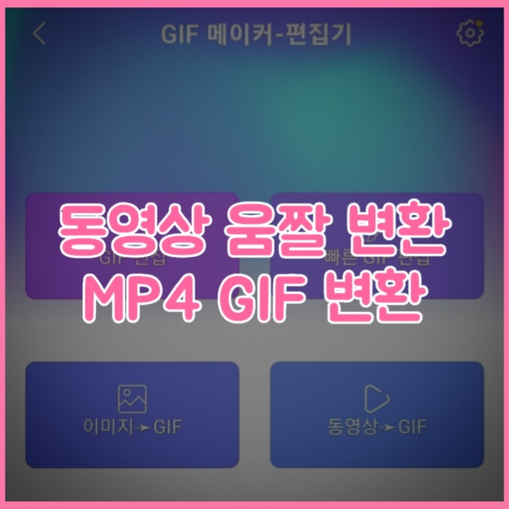 동영상 움짤 만들기 / mp4 gif 변환 어플 사이트