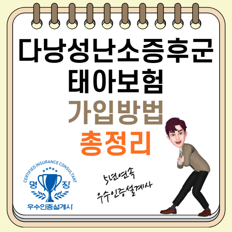  다낭성난소증후군 태아보험 가입방법 "완벽총정리" 가입사례 공유