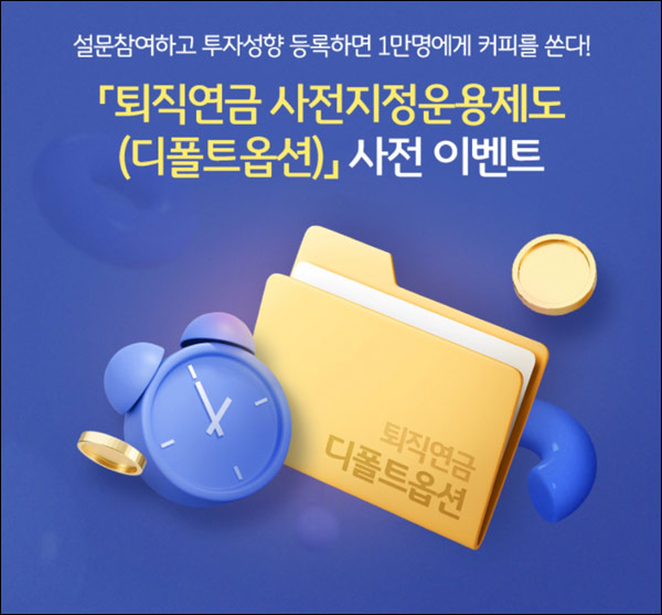 KB국민은행 퇴직연금 사전이벤트(스벅 1만명)추첨