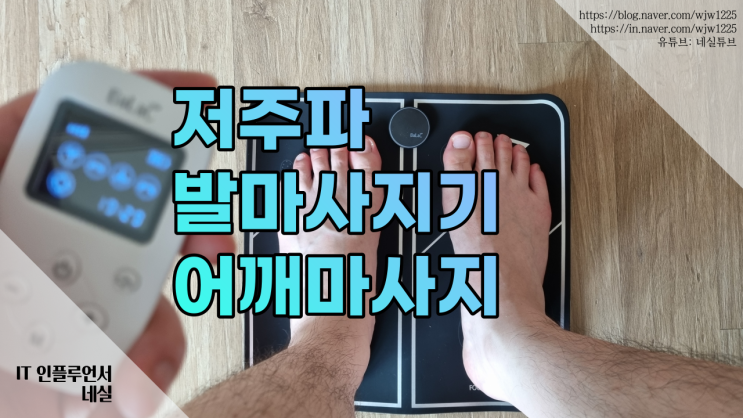  발마사지기계 추천 리발락 발안마기 저주파라 질리지 않아요.