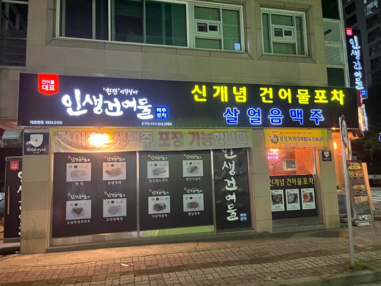  #129. [춘천 술집] 인생건어물  질 좋은 건어물과 견과류를 즐길 수 있는 핫플(버팔로윙 / 김치우동 / 춘천)
