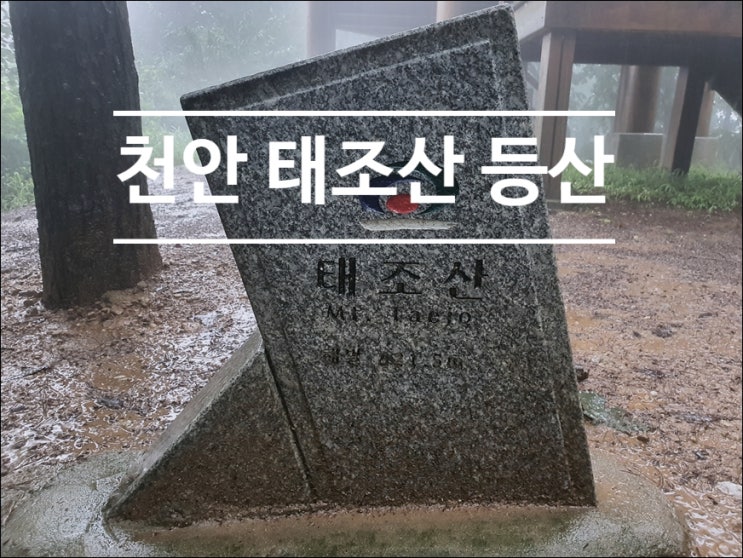  천안 태조산 등산코스 공원 주차장에서 정상