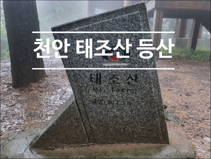 천안 태조산 등산코스 공원 주차장에서 정상