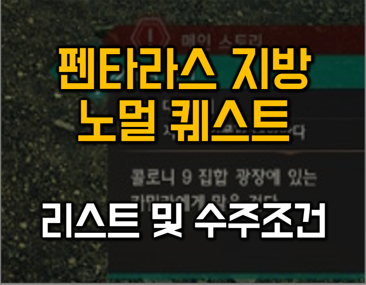  제노블레이드3 펜타라스 지방 노멀 퀘스트 수주 방법 공략