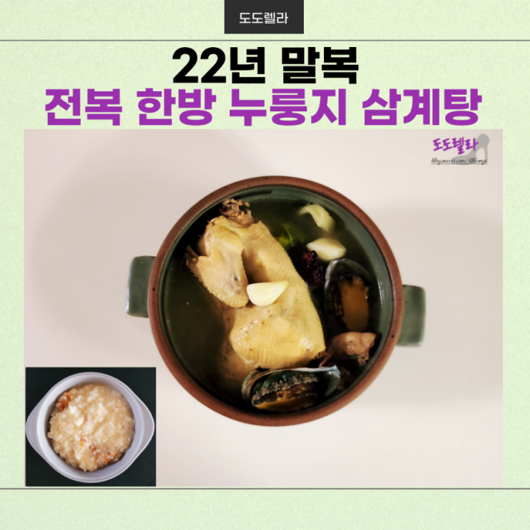 22년 말복 전복 한방 (누룽지) 삼계탕, 끓이는 법