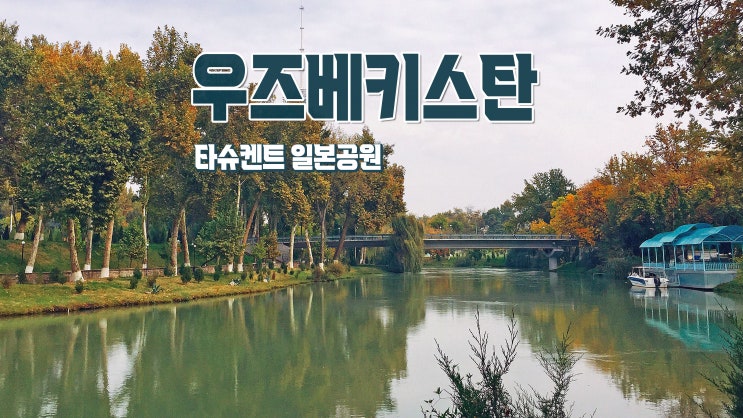 우즈베키스탄 타슈켄트 가을 나들이 '일본공원' 우즈베키스탄 타슈켄트 가을 나들이 '일본공원'
