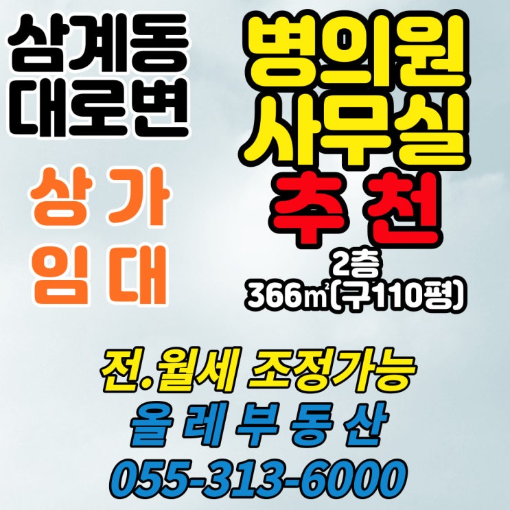  [삼계동 부동산] 병원 상가임대,대형 사무실 임대, 프랜차이즈 학원 추천,삼계동 상가임대