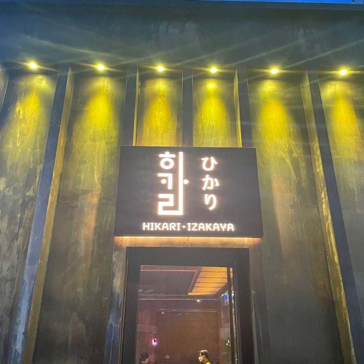  울산역 근처 핫플레이스 이자카야 히카리